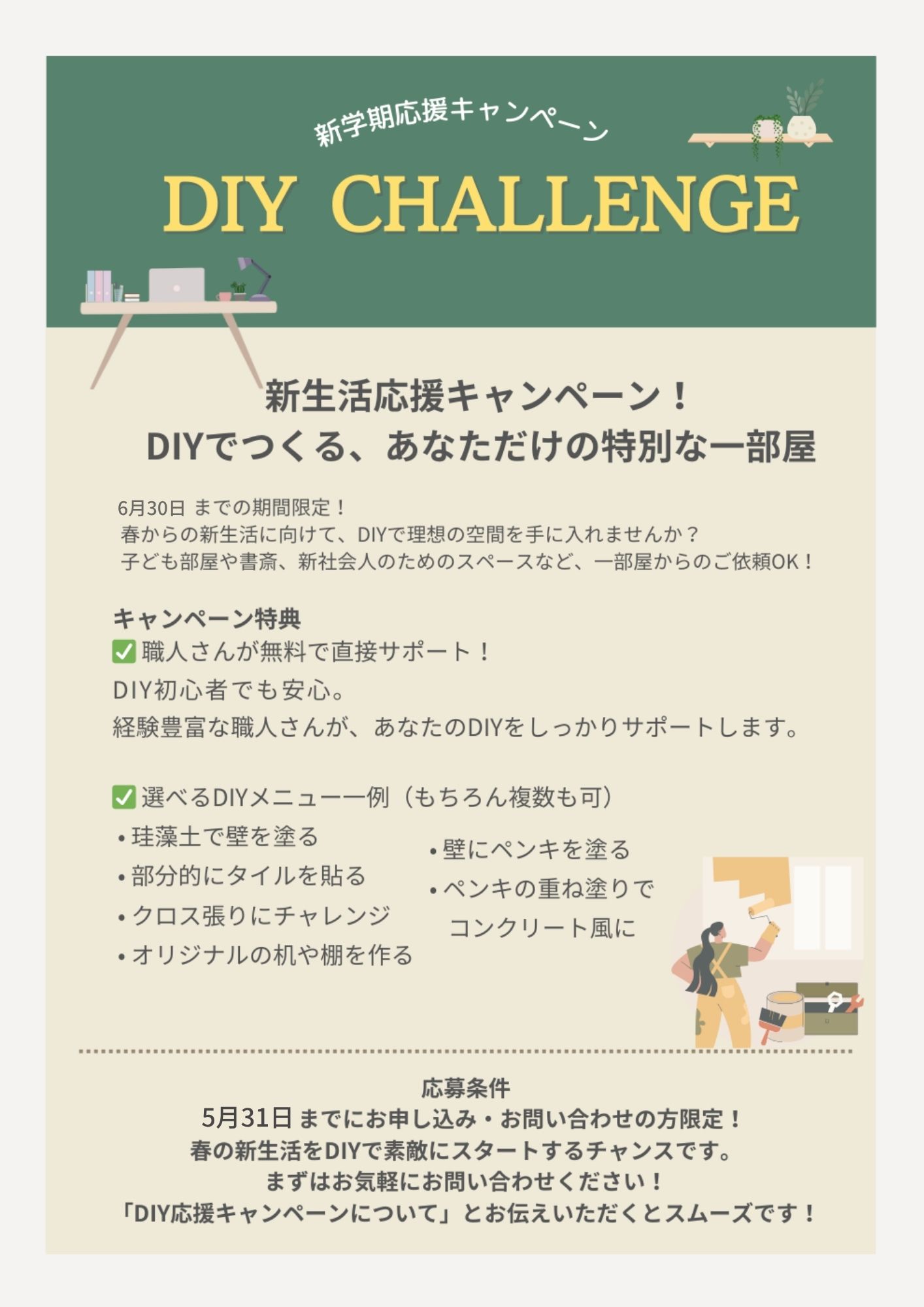 新生活応援キャンペーン！DIYでつくる、あなただけの特別な一部屋