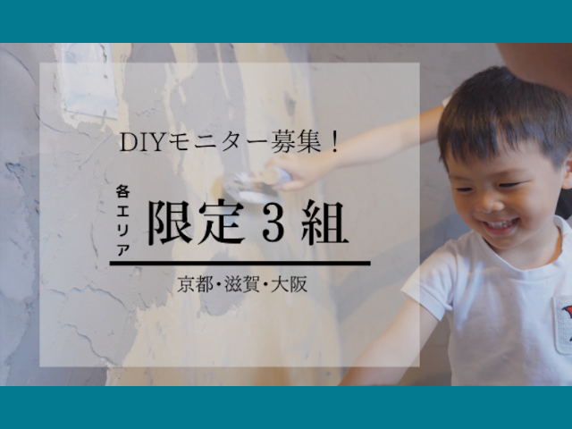 京都でDIYリノベ―ションモニター募集